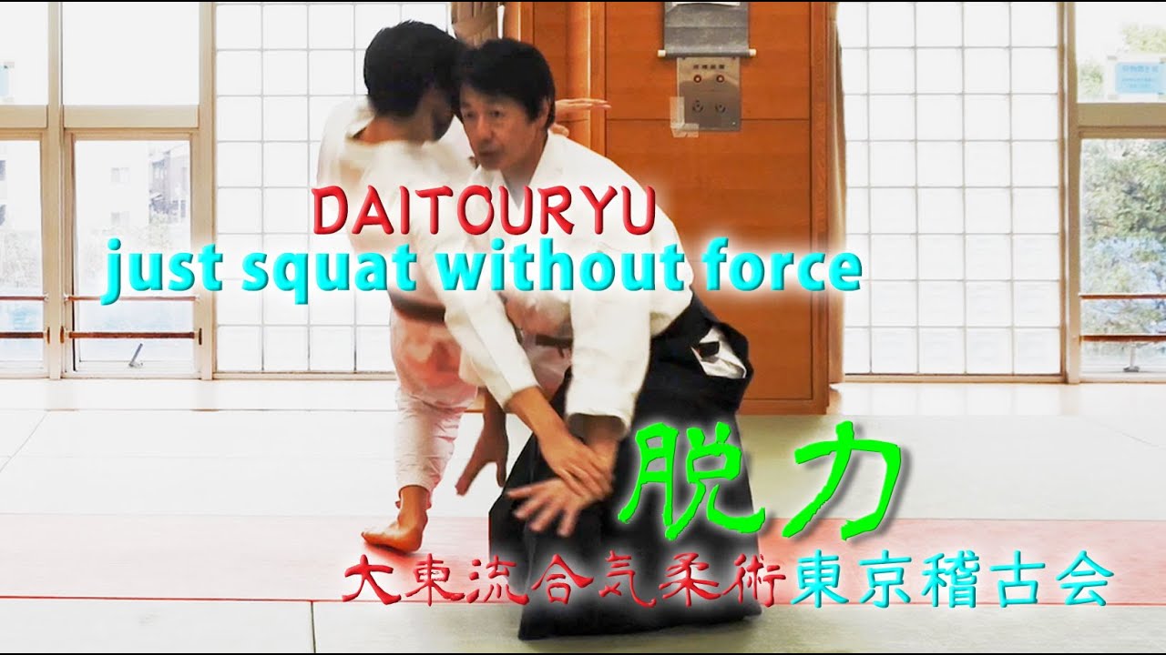 手をつかませたまま、ただ、しゃがむだけ。力を抜いてひっくり返す、古武術の極意！　東京稽古会322 脱力　大東流合気柔術
