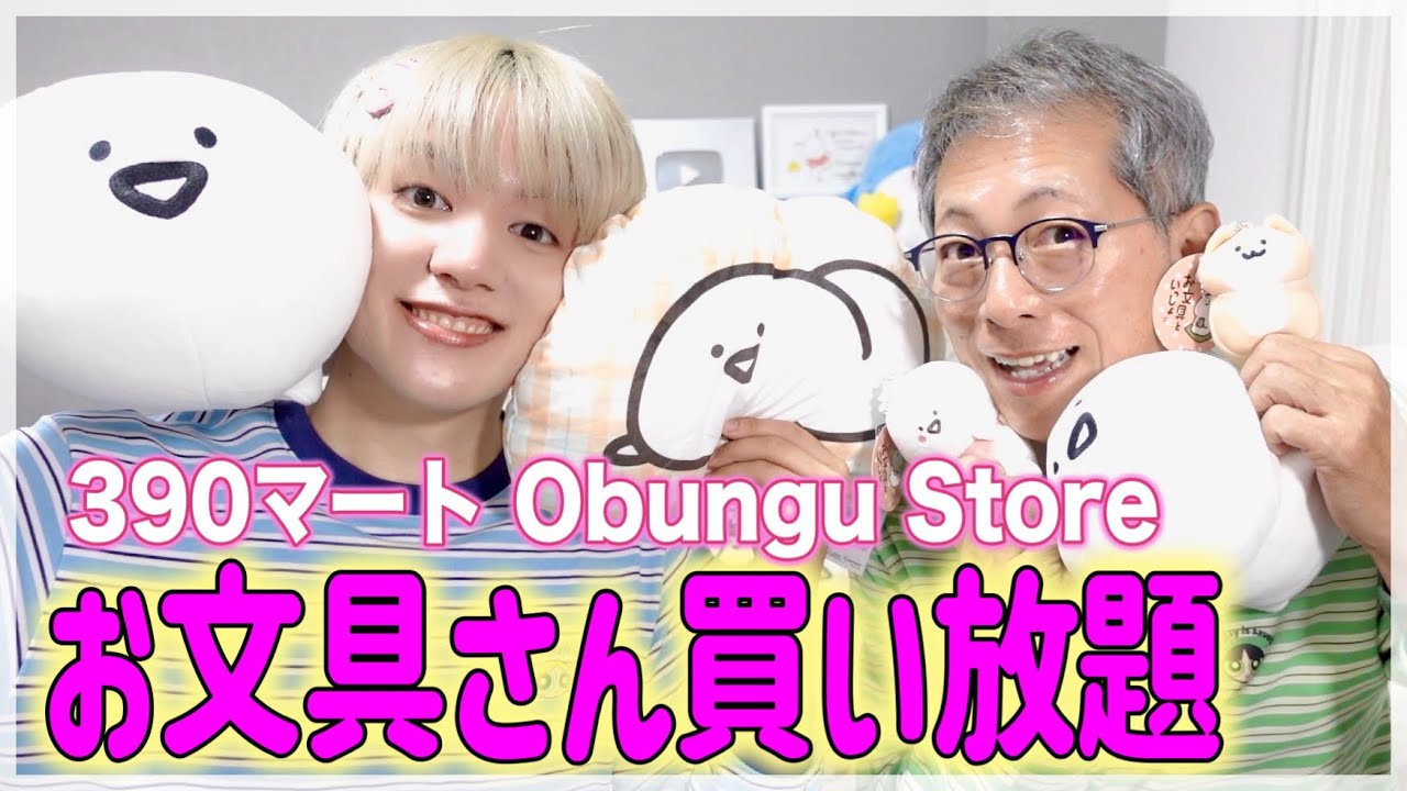 お文具さん買い放題企画！（390マートとObungu Storeとガチャガチャと）
