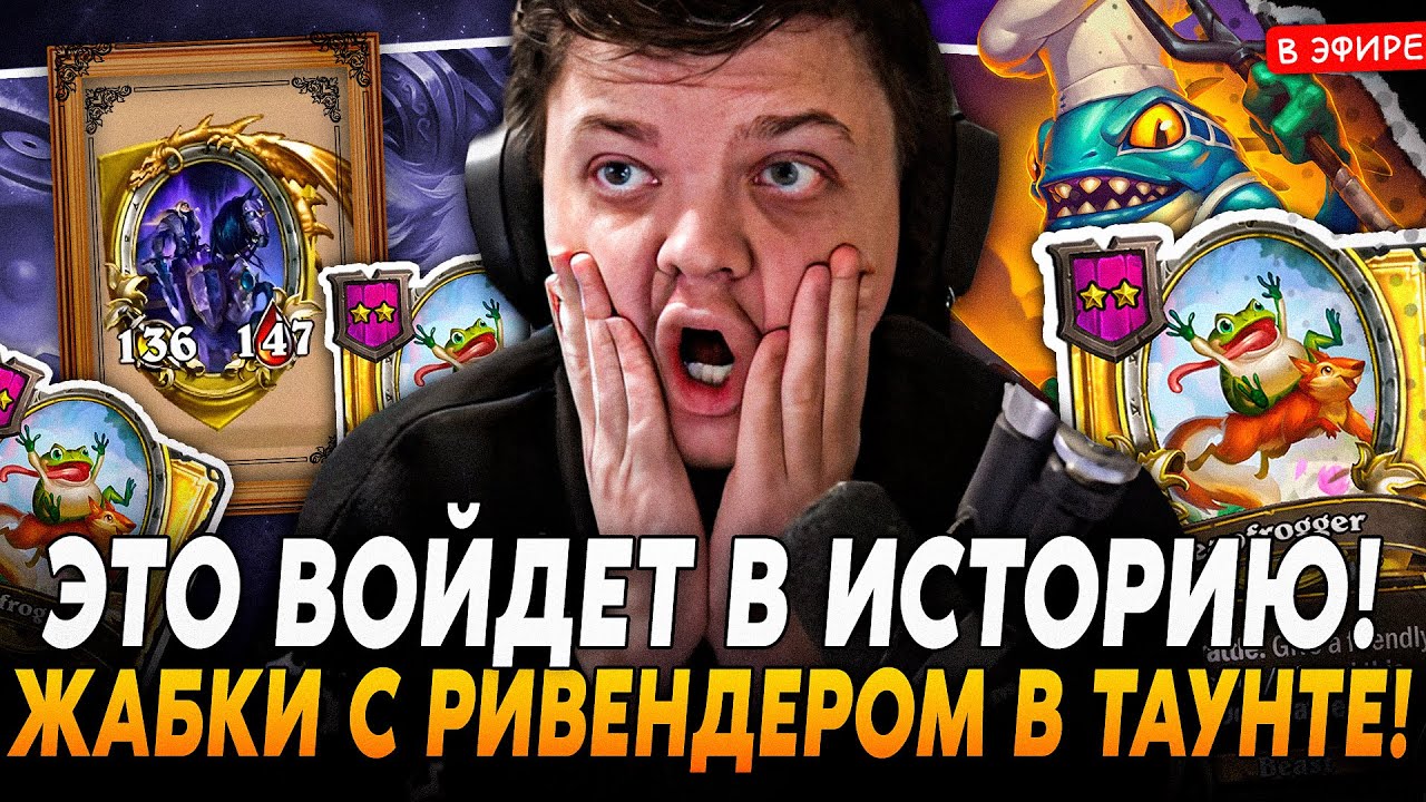 ЭТО ВОЙДЕТ В ИСТОРИЮ! ЛЕГЕНДАРНЫЙ ЖАБКИ с РИВЕНДЕРОМ В ТАУНТЕ! SilverName Сильвернейм Hearthstone