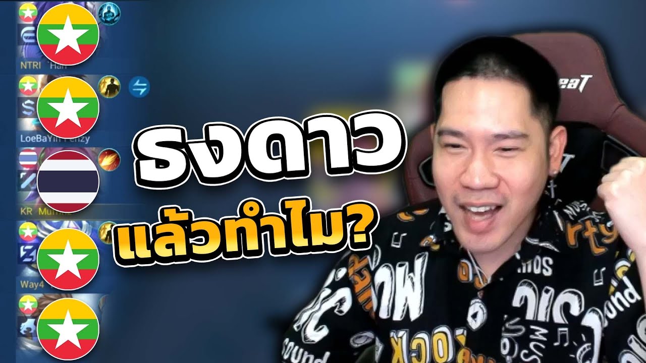 เกมแห่งศักดิ๋ศรีธงดาวกับธงไทย ธงไหนโยนกว่ากัน? | MLBB