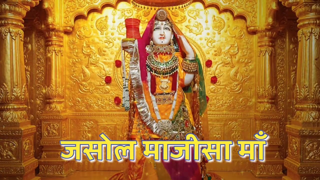 JASOL MAJISA MAA I जसोल माजीसा माँ I LYRICS : PRAVEEN SONWADIYA MUTHA CHENNAI 