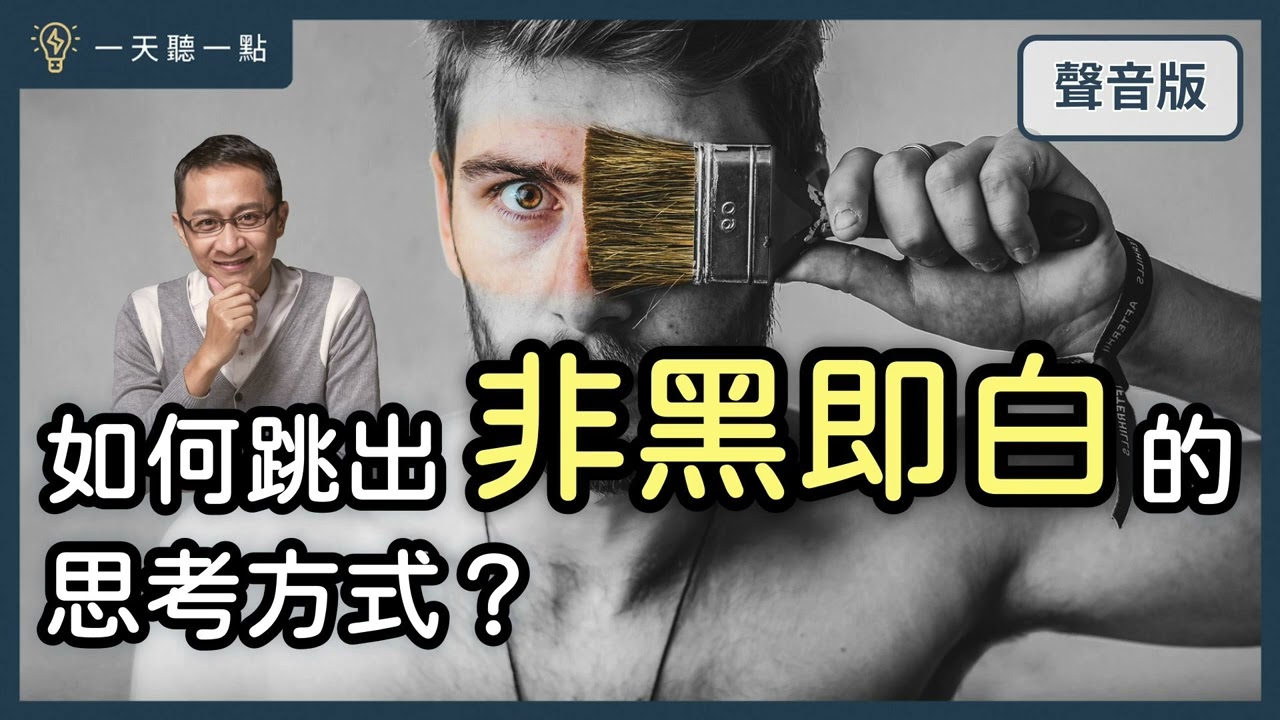 你覺得「價值觀」是天秤？還是光譜？｜【一天聽一點# 1302】
