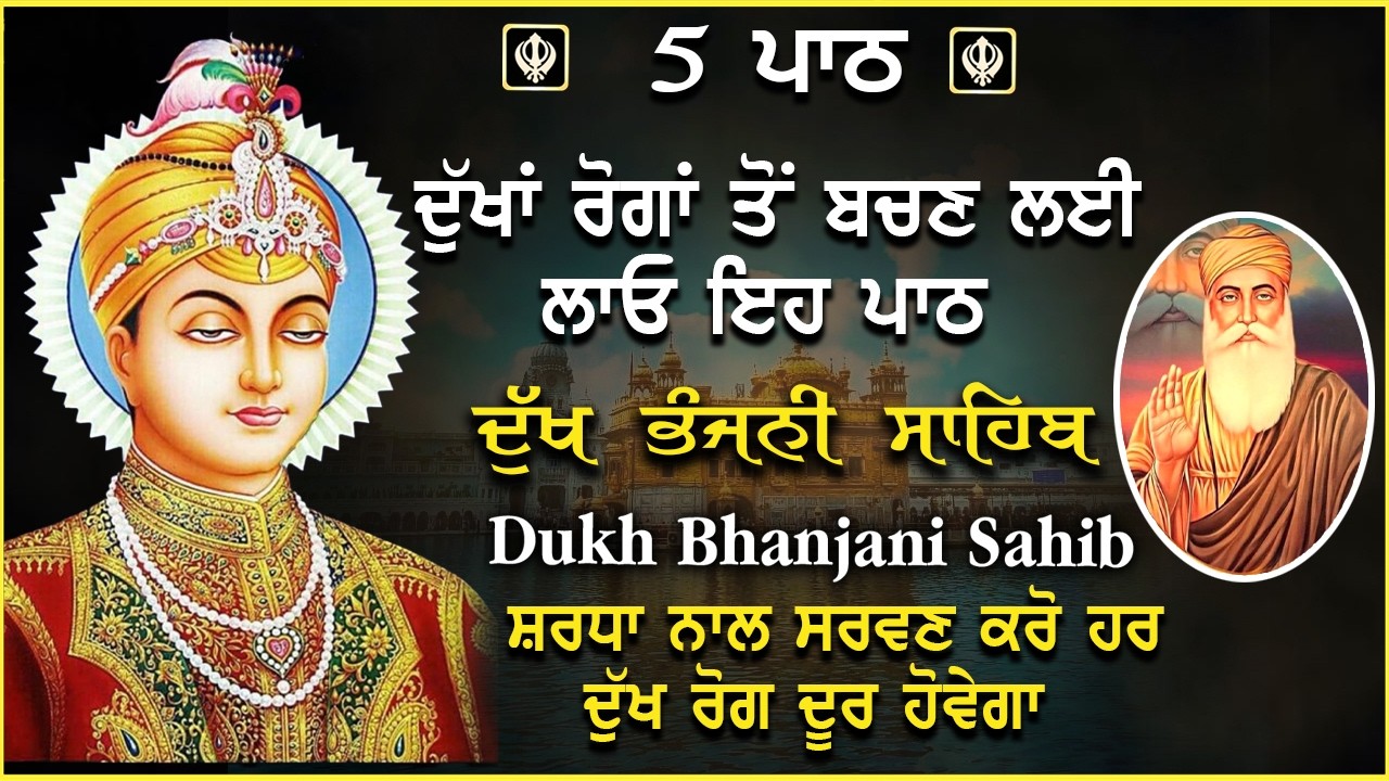 ਦੁੱਖ ਭੰਜਨੀ ਸਾਹਿਬ | ਪਰਿਵਾਰ ਦੀ ਸੁੱਖ ਸ਼ਾਂਤੀ ਲਈ ਸੁਣੋ | dukh bhanjani sahib #gurbani #dukhbhanjanisahib