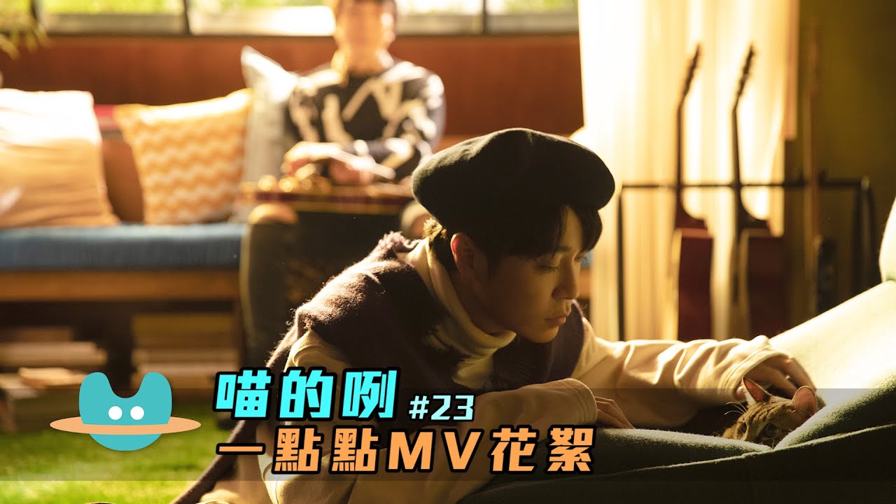 喵的咧#23 吳青峰〈一點點〉MV花絮