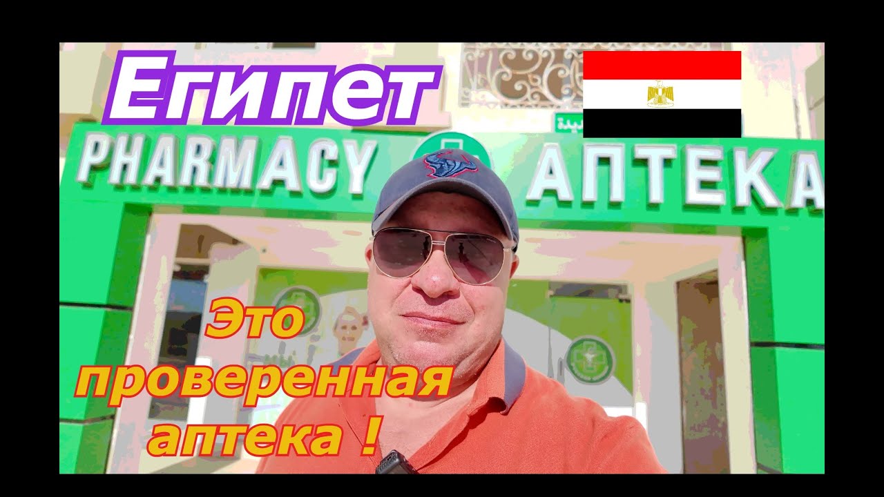 ЛЕКАРСТВА В ЕГИПТЕ/Что Привезти Из Египта/Я ДОВЕРЯЮ ЭТОЙ АПТЕКЕ В Шарм-Эль-шейхе и Хургаде