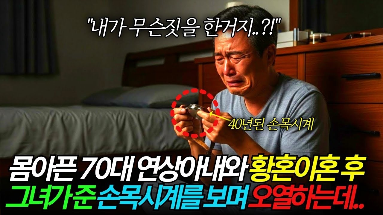 평생 뒷바라지한 70대 연상 아내를 버리고 젊은 여자와 재혼한 60대 남편, 하지만 아내가 준 40년된 시계를 보며 주저앉아 오열하고 마는데
