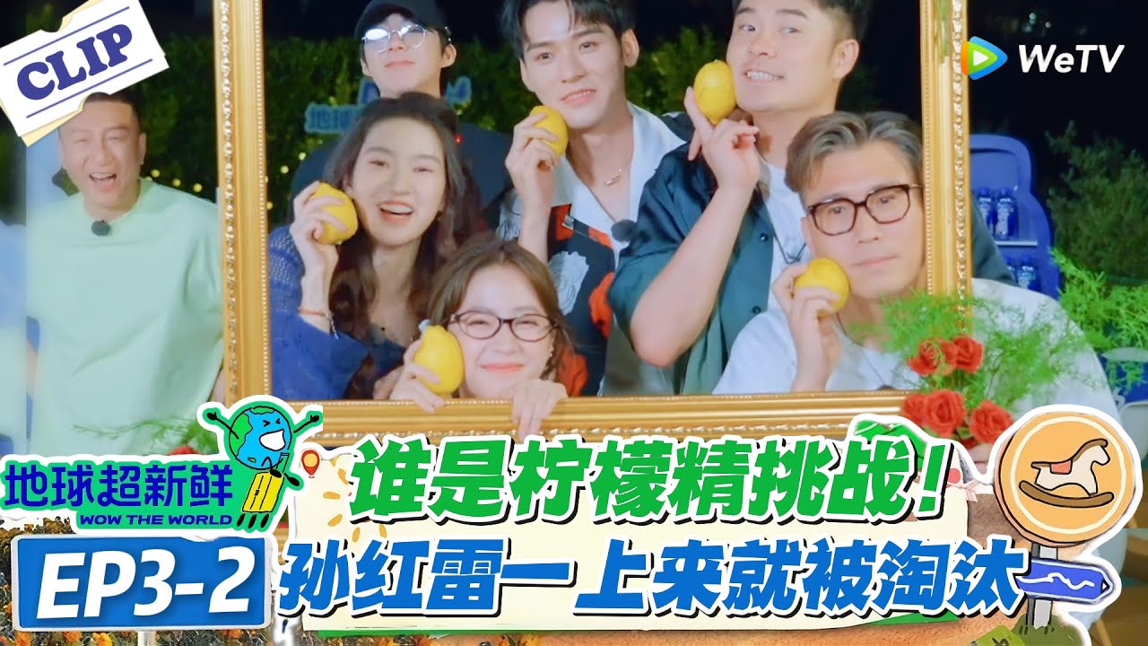 【地球超新鲜】EP3-2：索伦托民宿 &ldquo;柠檬精&rdquo; 大战！全家福拍摄连环翻车，房间争夺笑料不断！#地球超新鲜 #孙红雷 #李乃文 #陈赫 #刘宇宁 #龚俊 #陈星旭 #王玉雯