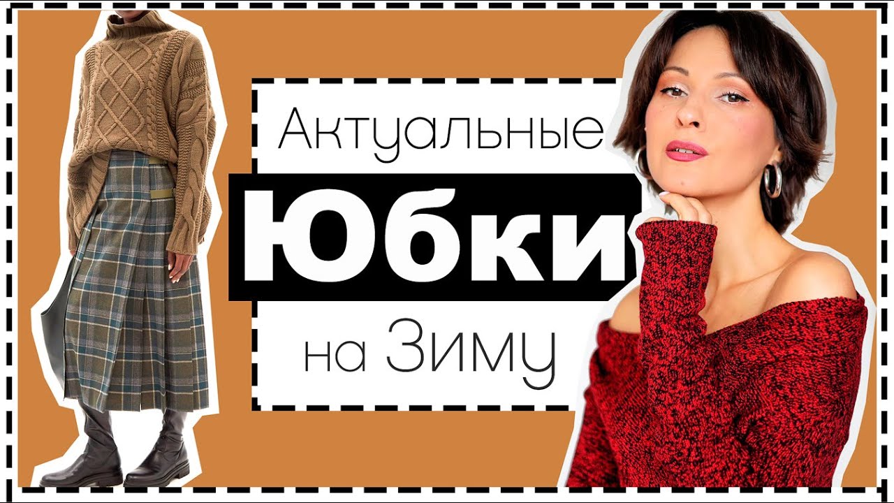Базовые и Трендовые Модели Юбок на Зиму | С Какой Обувью и с Какой Верхней Одеждой Носить Юбки Зимой