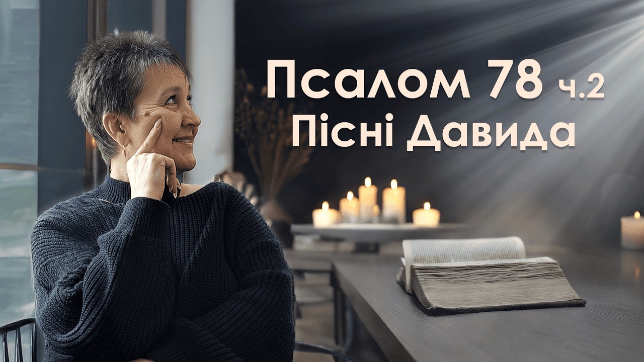 Псалом 78 Давида. Частина 2 | Пісні Давида | Читання псалмів | Біблія