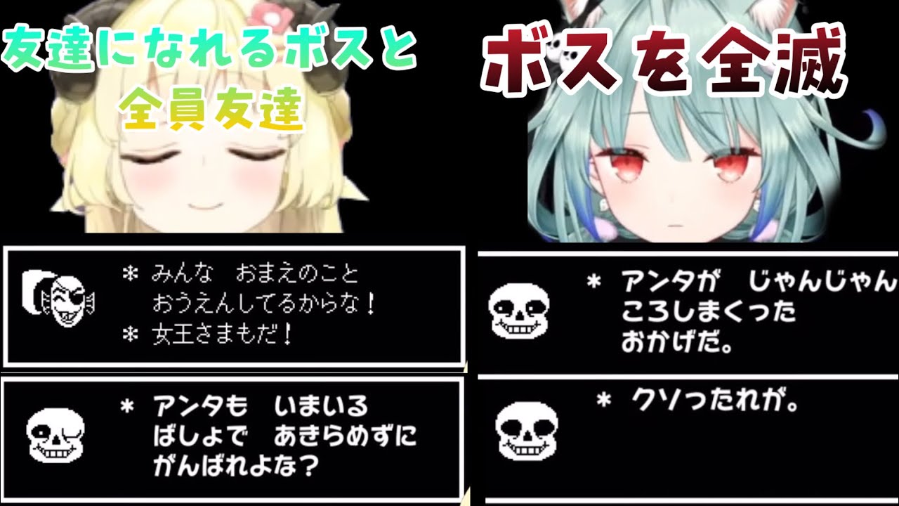 【ホロライブ/切り抜き】Nルート:Nで友達になれるボス全員と友達になったわためと全滅させたるしあのエンディング反応まとめ【Undertale】