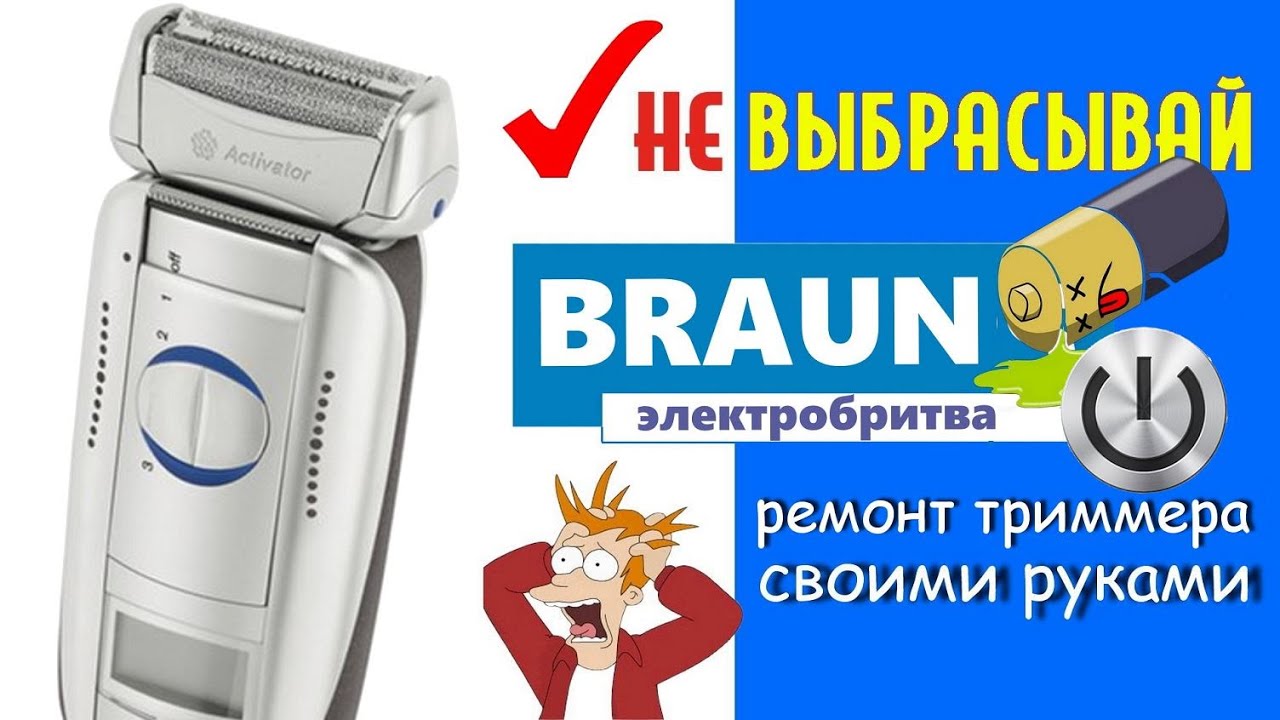 🔴 Как разобрать БРИТВУ BRAUN своими руками DIY 🆕 Ремонт ТРИММЕРА Braun series 5 7 3