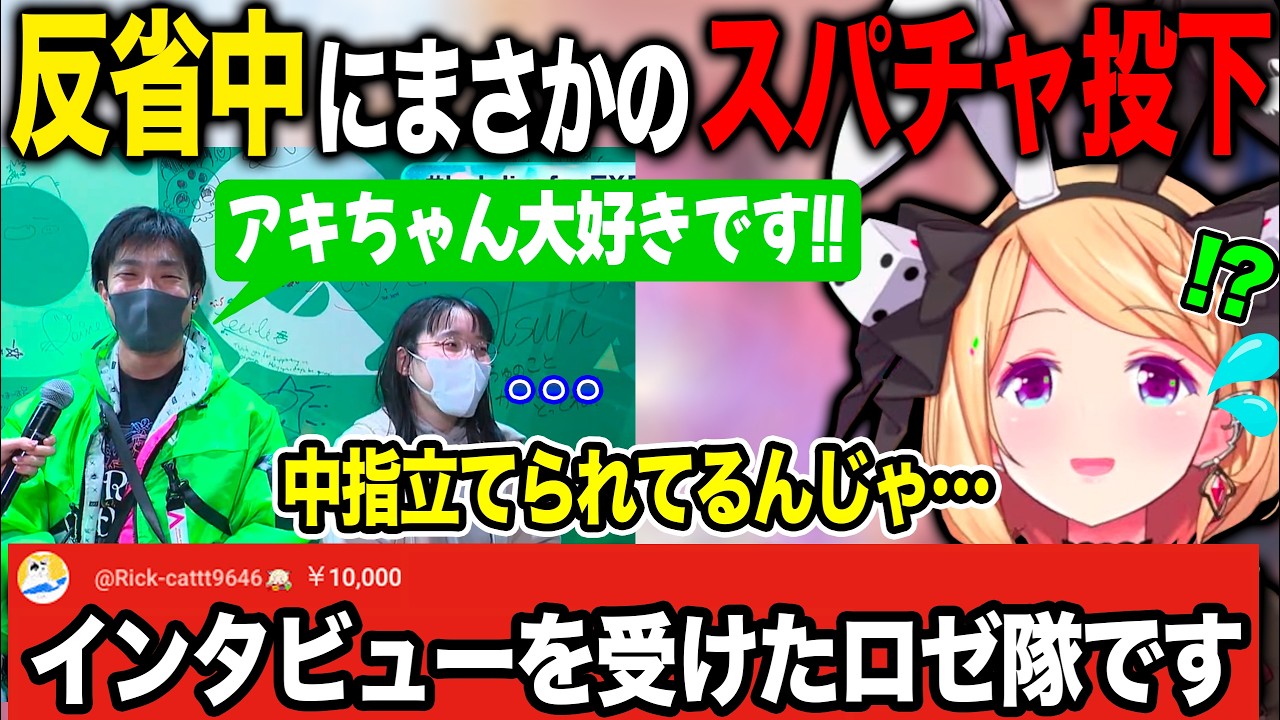 彼女の前で愛を叫ばせてしまったことを反省する最中にまさかの本人からスパチャを投げられるアキ・ローゼンタール【ホロライブ/ホロライブ切り抜き】
