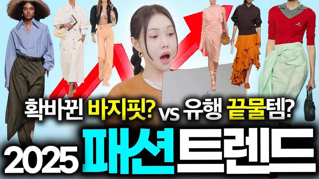 올해 확!! 뜨는 유행 패션? 이것만 기억하세요!!👌스타일리스트가 본 2025 S/S 핵심 트렌드 6가지✅