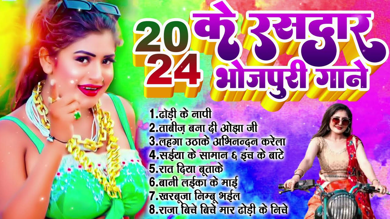 2024 का सारे हीट गानें एक साथ | Top 20 Bhojpuri Hit Songs Jukebox | Nonstop Bhojpuri Hit Songs 2024