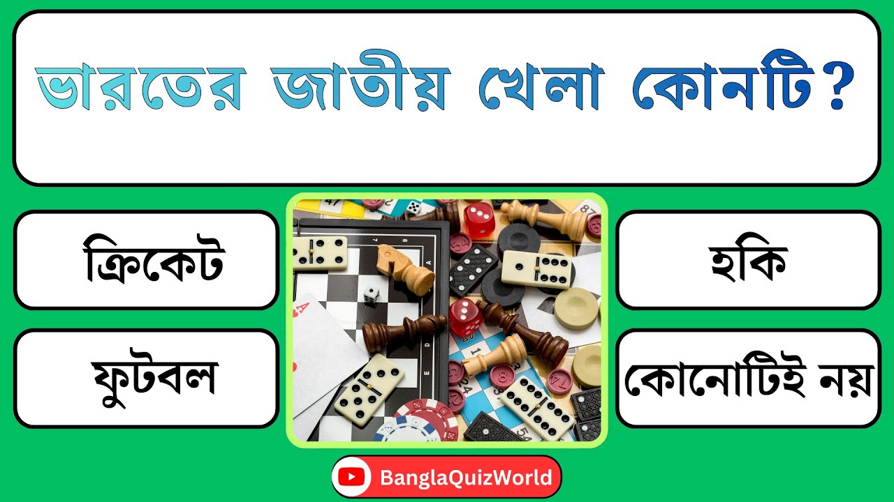 ভারতের জাতীয় খেলা কোনটি | Quiz | Bangla Quiz | General Knowledge