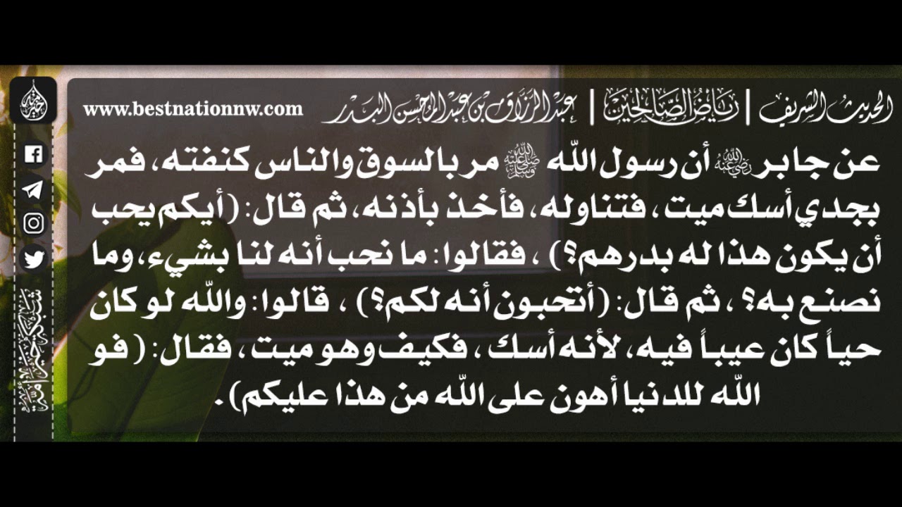 464 - شرح حديث فو الله للدنيا أهون على الله من هذا عليكم - الشيخ : عبدالرزاق البدر