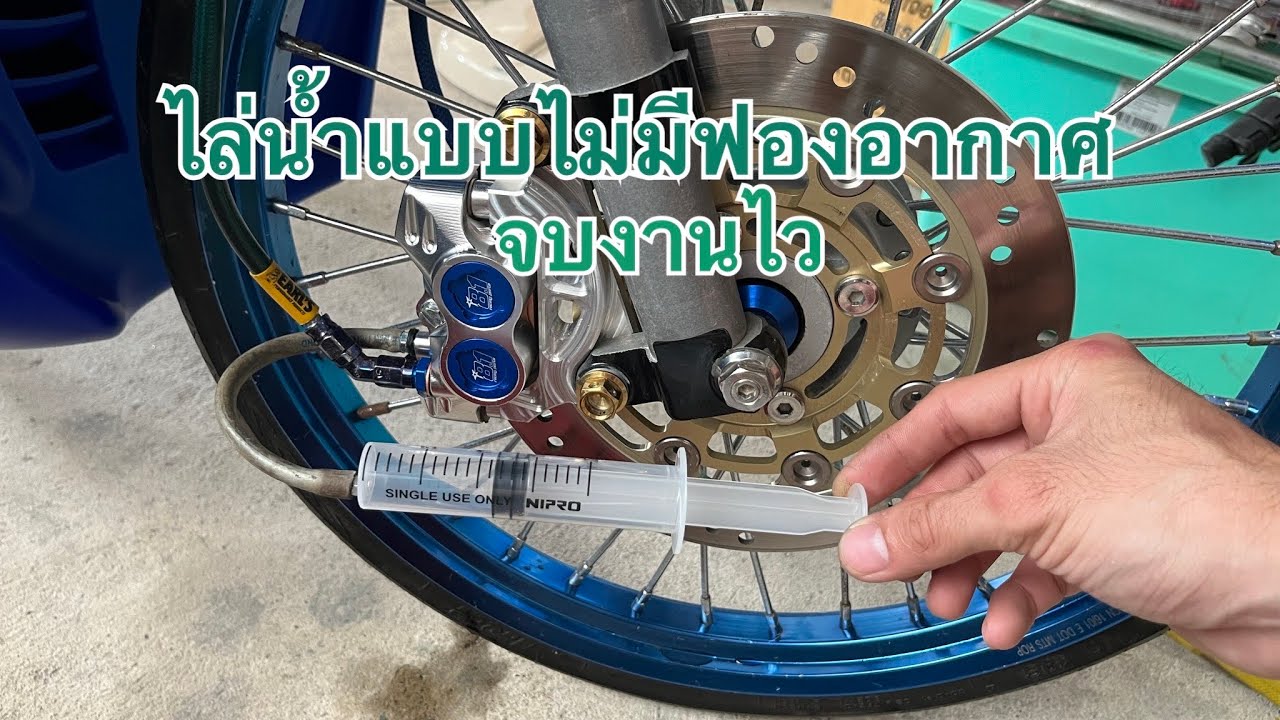 ไล่น้ำมันเบรคแบบไวกับปั๊ม8.1AAA