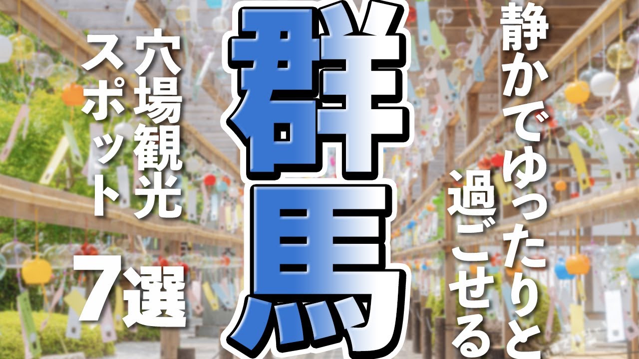 【群馬観光】群馬で見つけた！ひっそり感動できる穴場観光スポット7選