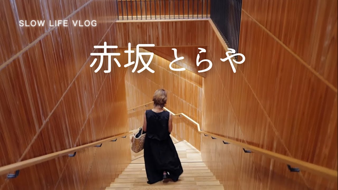 【Slow Life Vlog 53】＃toraya 友人と過ごす秋の始まりのランチ。＃とらや赤坂店#虎屋菓寮 #栗粉餅 日本の#和菓子 と美 を味わう。 翌日はバゲットで作る #あんバター サンド