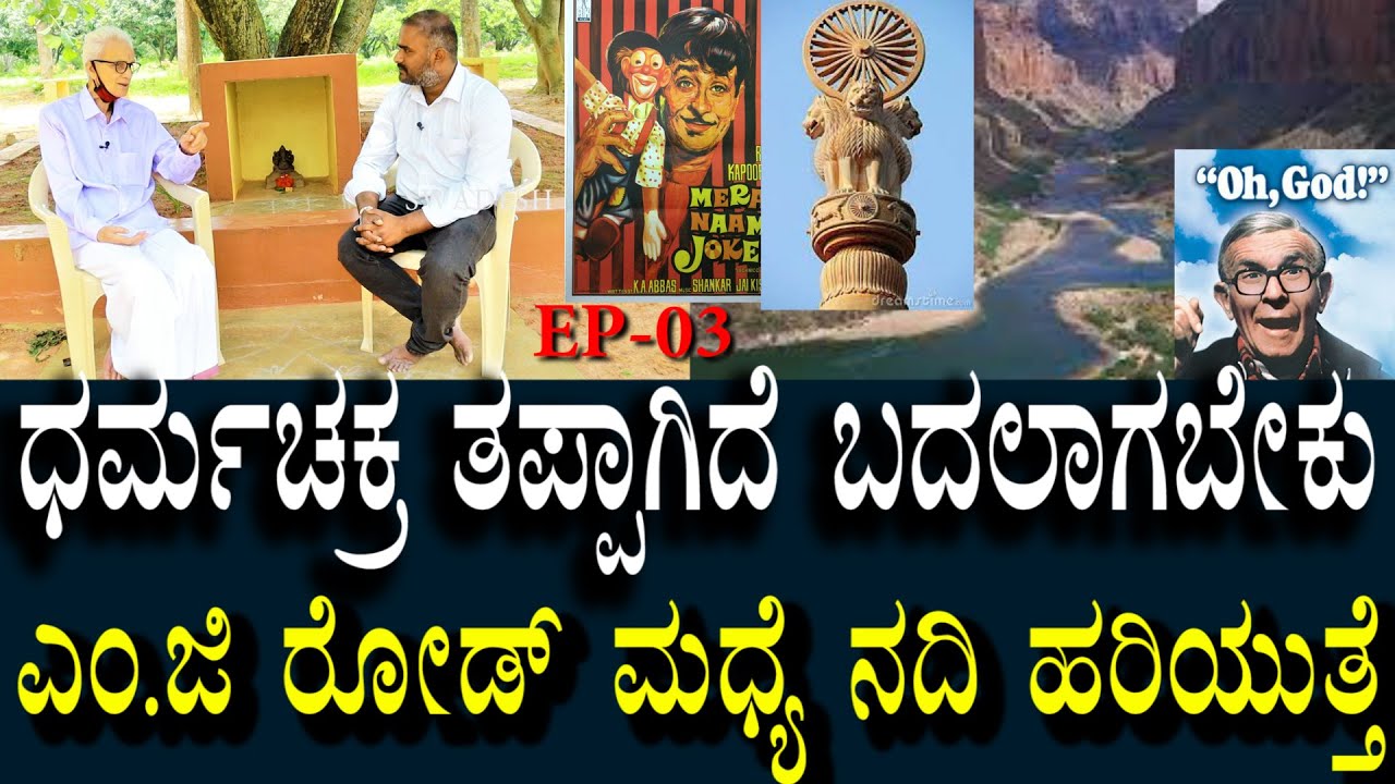 Ambarish Varma - 03 | ಧರ್ಮ ಚಕ್ರದಲ್ಲಿ ದೋಷವಿದೆ | M.G Raod ಮಧ್ಯೆ ದೊಡ್ಡ ನದಿ ಹರಿಯುತ್ತೆ