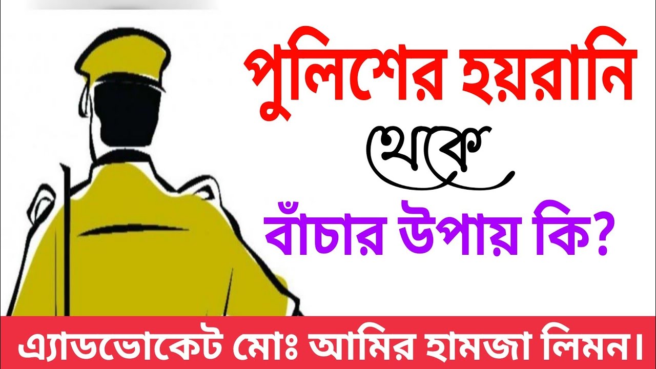 পুলিশের হয়রানি থেকে বাঁচার উপায় কি? Police Harassment।। পুলিশ।। Police।। সহজ আইন।। Shohoz Ain।।