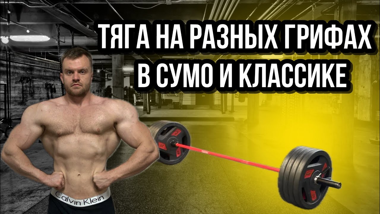 ЭКСПЕРИМЕНТ В СТАНОВОЙ ТЯГЕ. ПРОБА ГРИФА «KABUKI». НЕОЖИДАННЫЙ РЕЗУЛЬТАТ