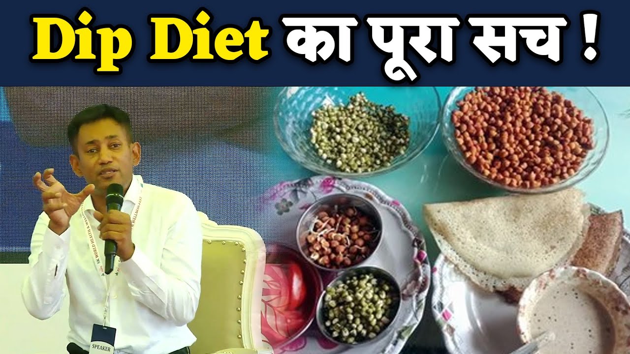Dip Diet का पूरा सच ! |  Dr. Biswaroop Roy Chowdhury