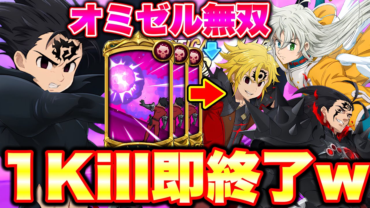 最強覚醒８連勝！オミゼルの特殊戦技＋感染が環境に刺さる！【グラクロ】【七つの大罪グランドクロス】