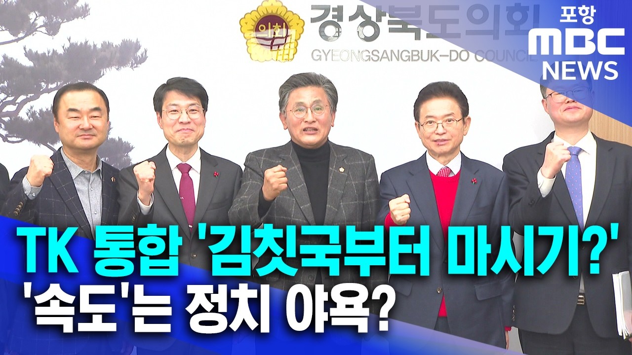 행정 통합 '김칫국부터 마시기'?...'속도'에 숨은 정치 야욕 (2026.02.06/뉴스데스크/포항MBC)