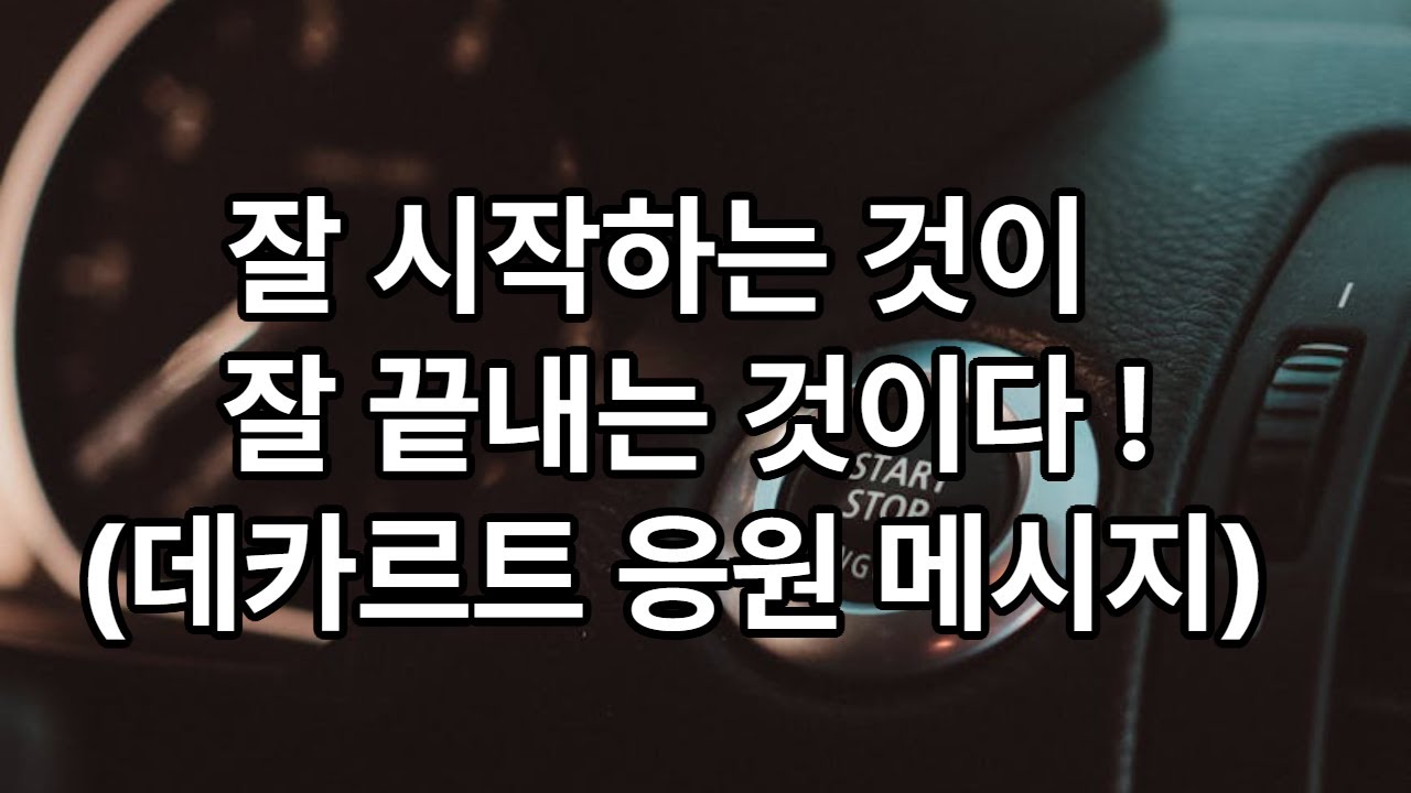 데카르트 명언으로 본 성공하는 시작의 힘