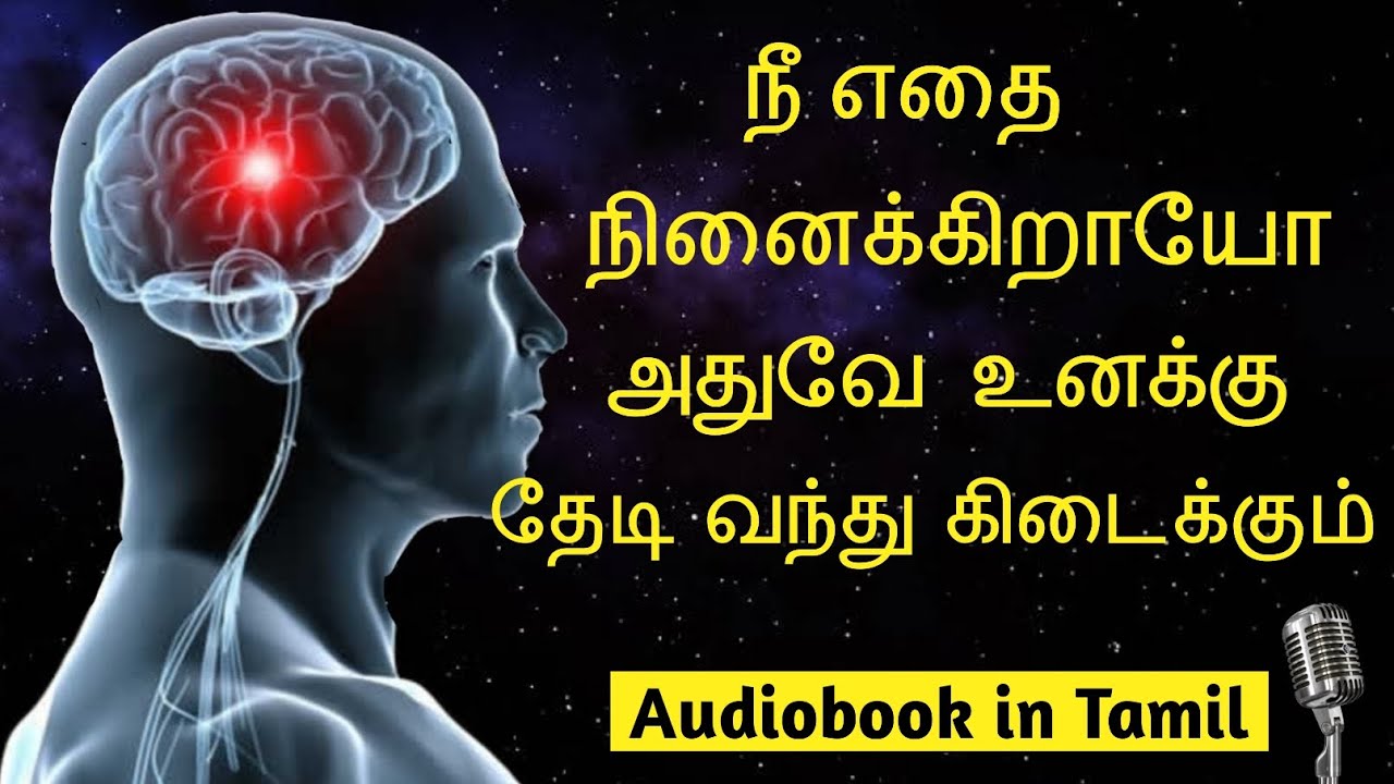 நீ எதை நினைக்கிறாயோ அதுவே உனக்கு தேடி வந்து கிடைக்கும் | SubconsciousMind & ConsciousMind Audiobook