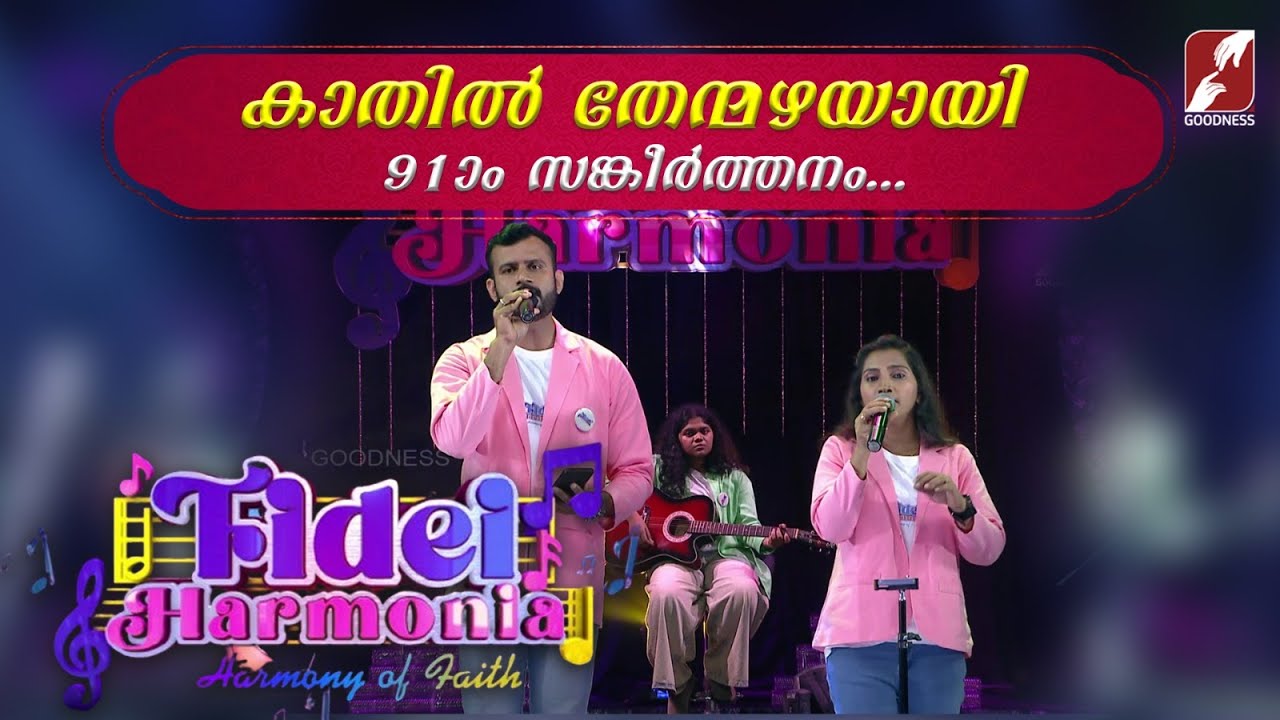 കാതിൽ തേന്മഴയായി 91-ാം സങ്കീർത്തനം...| FIDEI HARMONIA | CHRISTIAN SONGS | MUSICAL BAND | GOODNESS TV