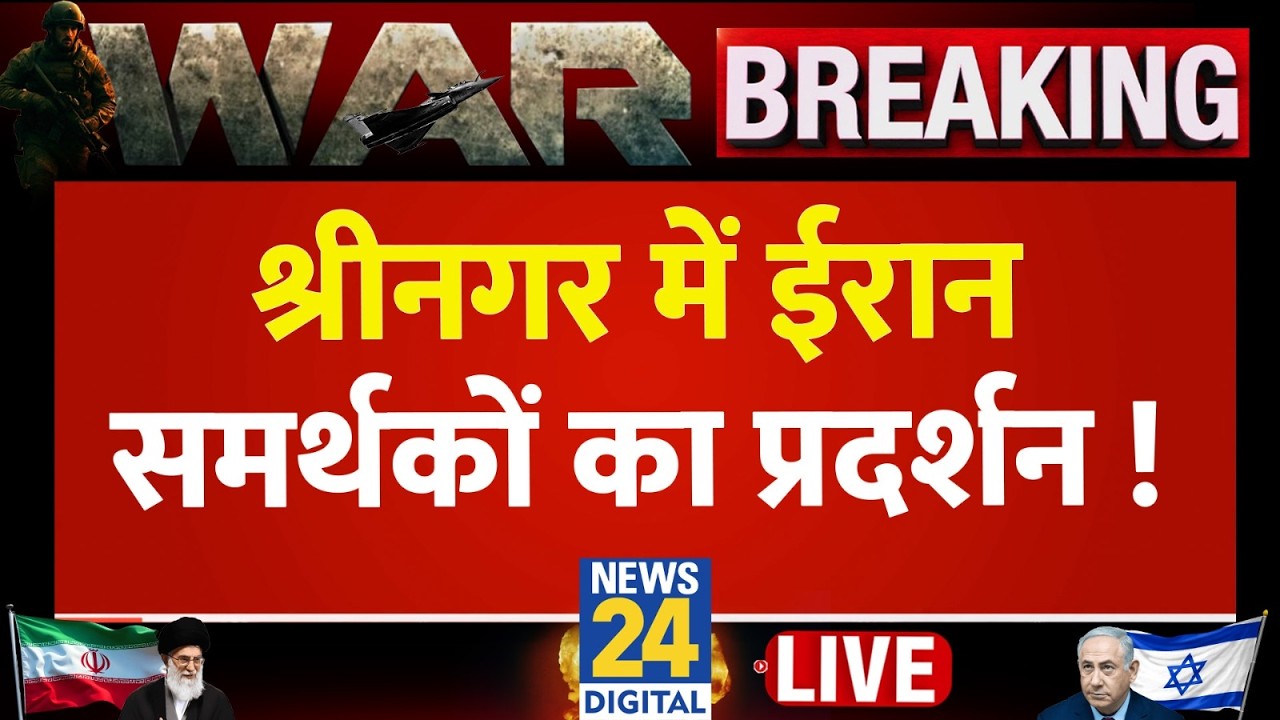 Live: श्रीनगर में ईरान समर्थकों का प्रदर्शन ! Khamenei Death Protests in Srinagar Lal Chowk