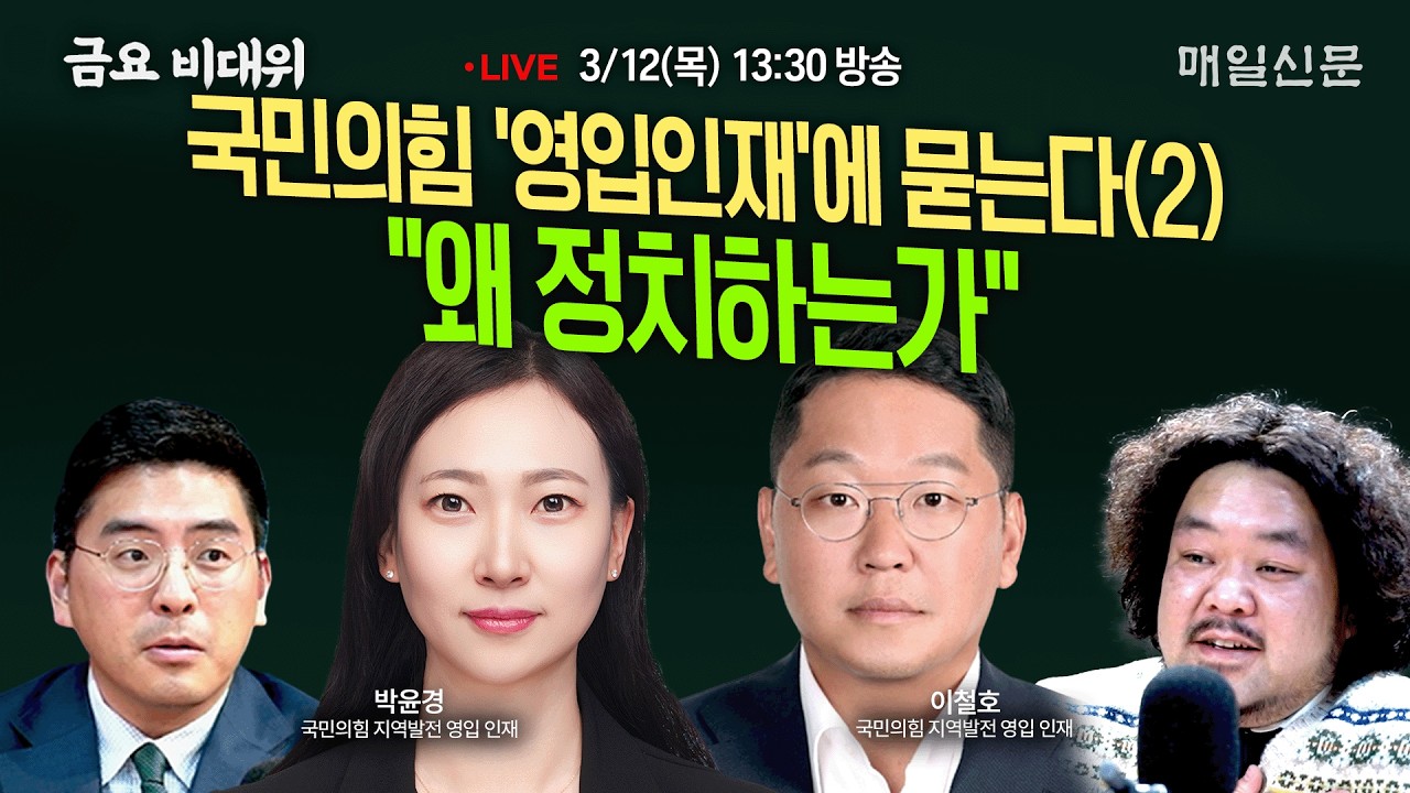 [금요비대위-목요일 13:30 LIVE] 국민의힘 '영입인재'에 묻는다(2) 