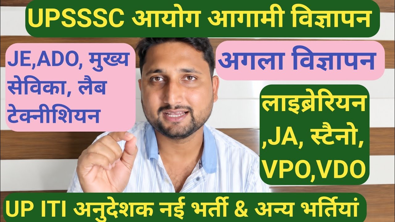 UPSSSC आयोग के आगामी विज्ञापन की latest update|| अगले विज्ञापन देखें, कौन सा कब आएगा 