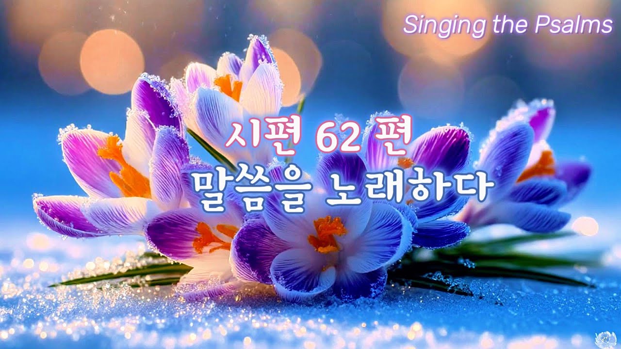 ❄️ 시편 62편 🍃 나의 영혼이 잠잠히 하나님만 바라라🎶  암송찬양 . 성경암송 . 시편62편.  말씀암송 . 시편찬양.말씀묵상 .찬양뮤직.수면찬양 은혜찬양 .말씀을노래하다