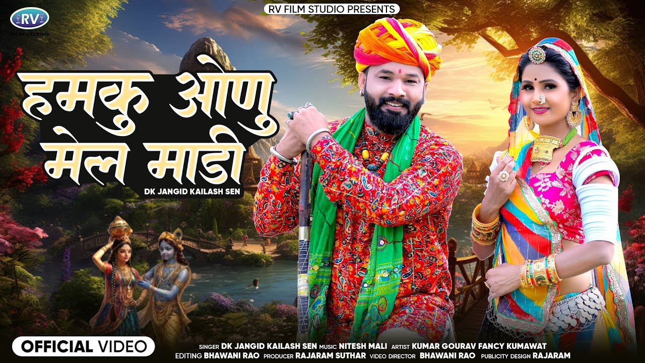 हमकु ओणु मेल माडी | New Kanuda Song | Hamku Onu Mel Madi | Savan Song | Kailash Sen DK jangid | RV