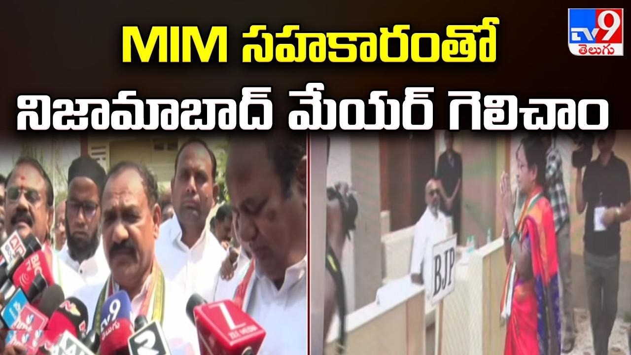 Nizamabad Corporation : MIM సహకారంతో నిజామాబాద్ మేయర్ గెలిచాం : TPCC Mahesh Kumar Goud  - TV9