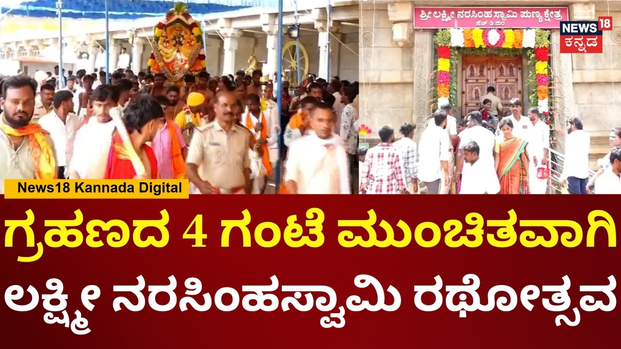 Holalkere HD Pura Jatra Chandra Grahan Impact | ಗ್ರಹಣ ಕಾಲ ಹಿನ್ನೆಲೆ, ದೇವಸ್ಥಾನ ಕ್ಲೋಸ್  | N18V