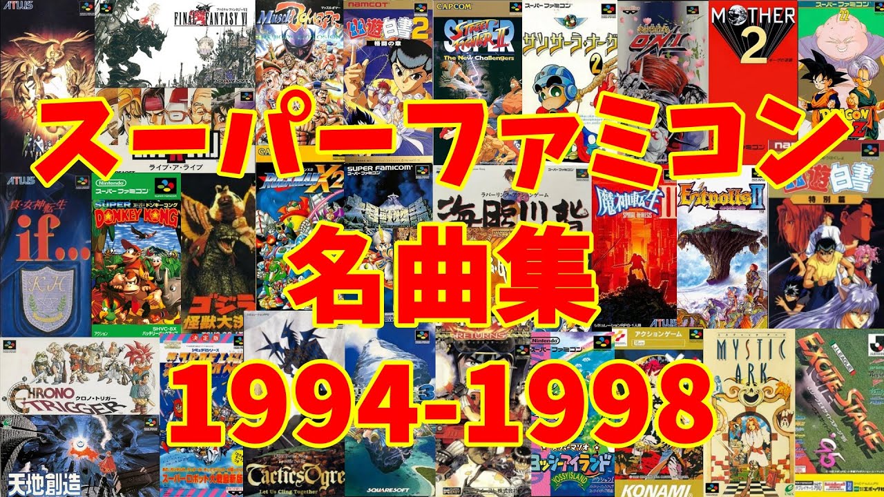 【再編】アラフォーうぷ主が選ぶスーパーファミコン名曲集 1994-1998 ～Super Nintendo Games Masterpieces 1994-1998～