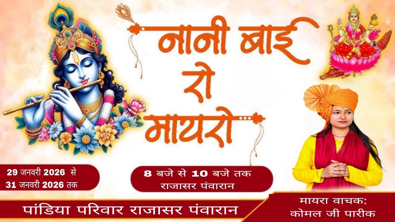 🔴 LIVE DAY 1 नानी बाई का मायरा स्थान गांव राजासर पंवारान कथा व्यास कोमल पारीक सरदारशहर ||