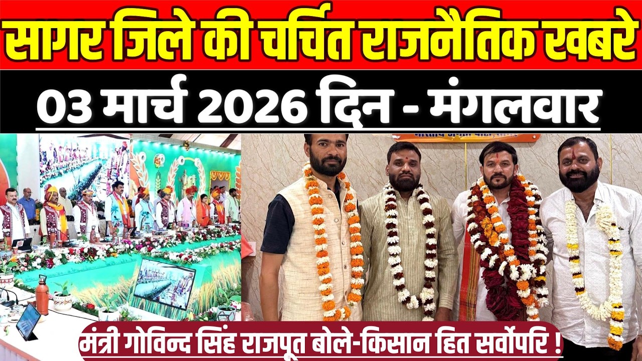 सागर जिले 03 मार्च की चर्चित राजनैतिक खबरे,मंत्री गोविन्द सिंह राजपूत बोले-किसान हित सर्वोपरि !