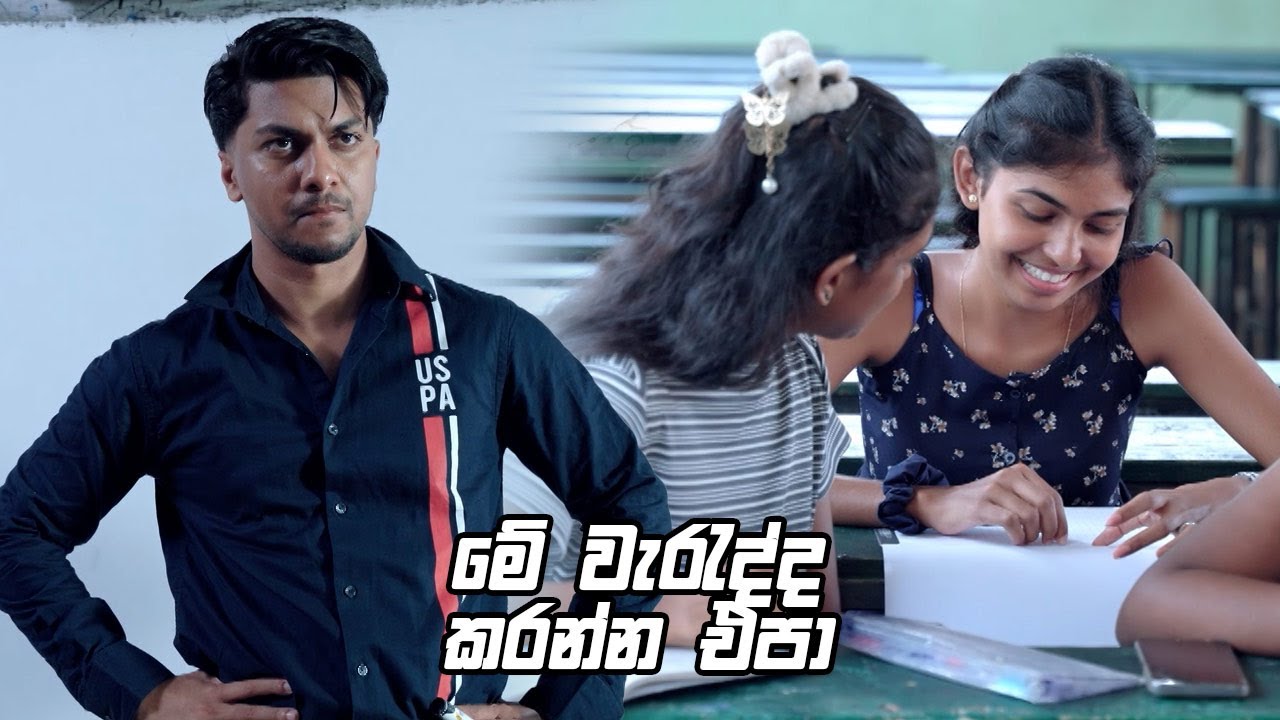 මේ වැරැද්ද කරන්න එපා | Hatharak