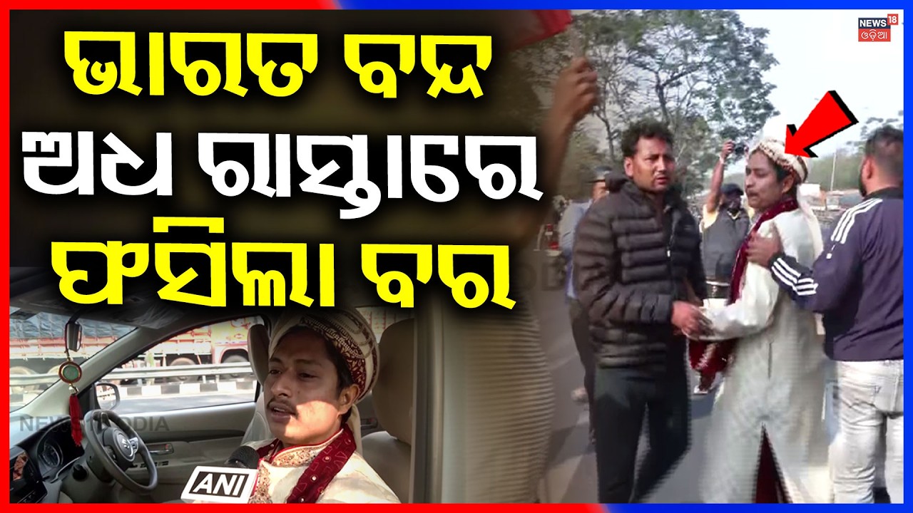 ଅଧ ରାସ୍ତାରେ ଫସିଲା ବର ! Groom Stuck In Bharat Bandh | Bhubaneswar News |Trade Union Strike