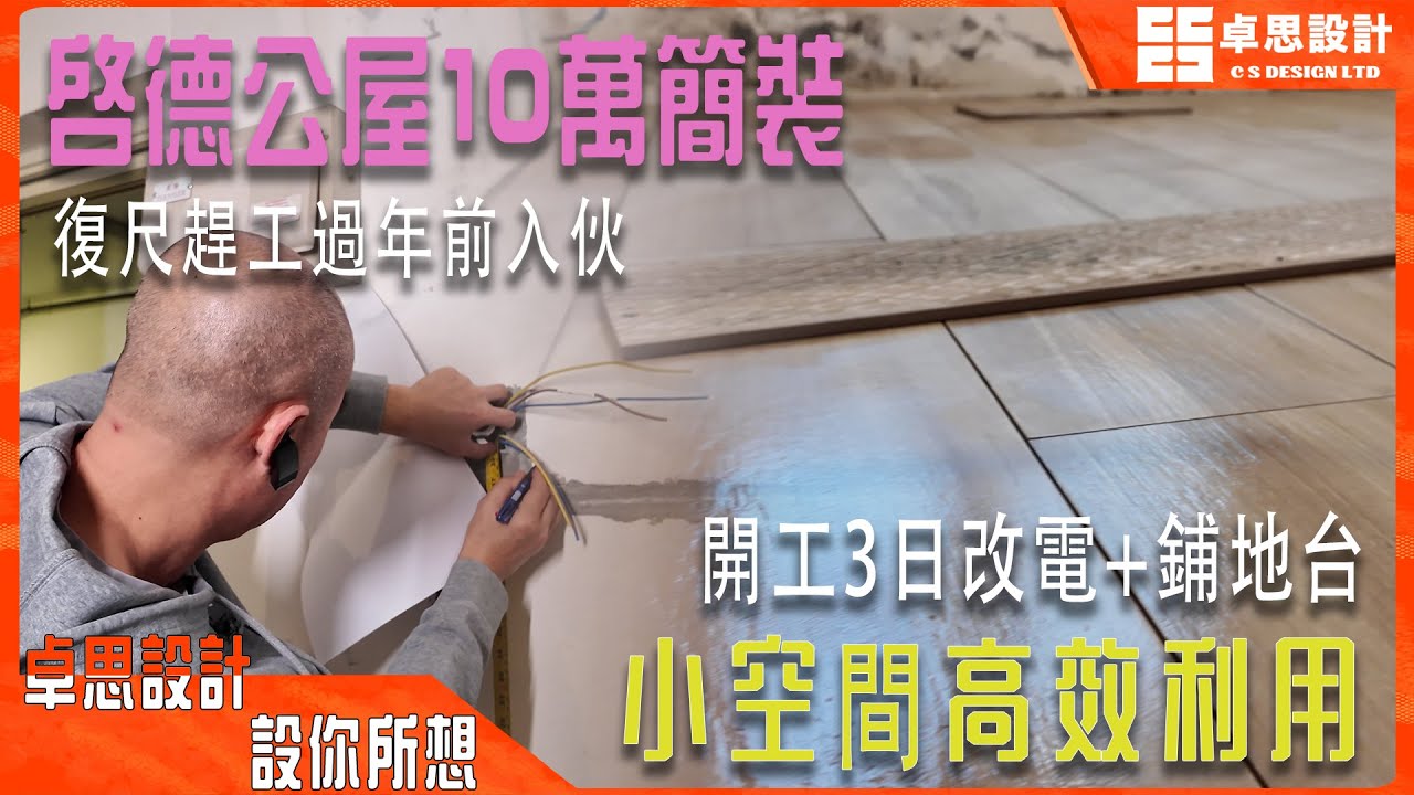 【公屋装修】香港啟德公屋10萬簡裝過年前入夥|香港裝修|開工3日改電+鋪地台小空間高效利用