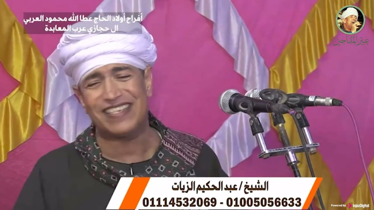 أجمل الحفلات الحديثة للشيخ عبدالحكيم الزيات... الحج عطالله محمود العربي آل حجازي بعرب المعابدة