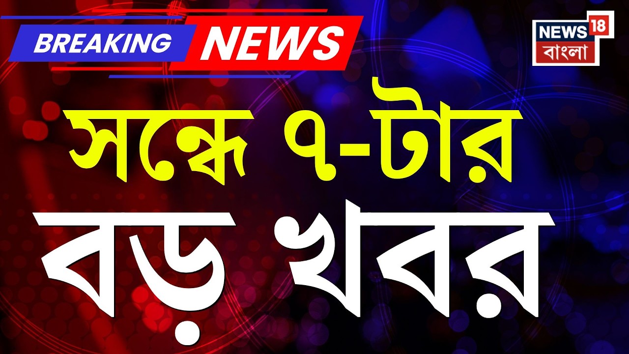 Today Breaking News LIVE| সন্ধে ৭-টার বড় খবর | Supreme Court‍ | Mamata Banerjee | WB SIR News