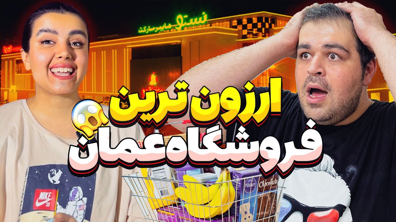 تفاوت قیمت ایران و مسقط😱 خرج زندگی در عمان چقدر به صرفه‌تره،‌ بزرگ‌ترین فروشگاه‌های مسقط