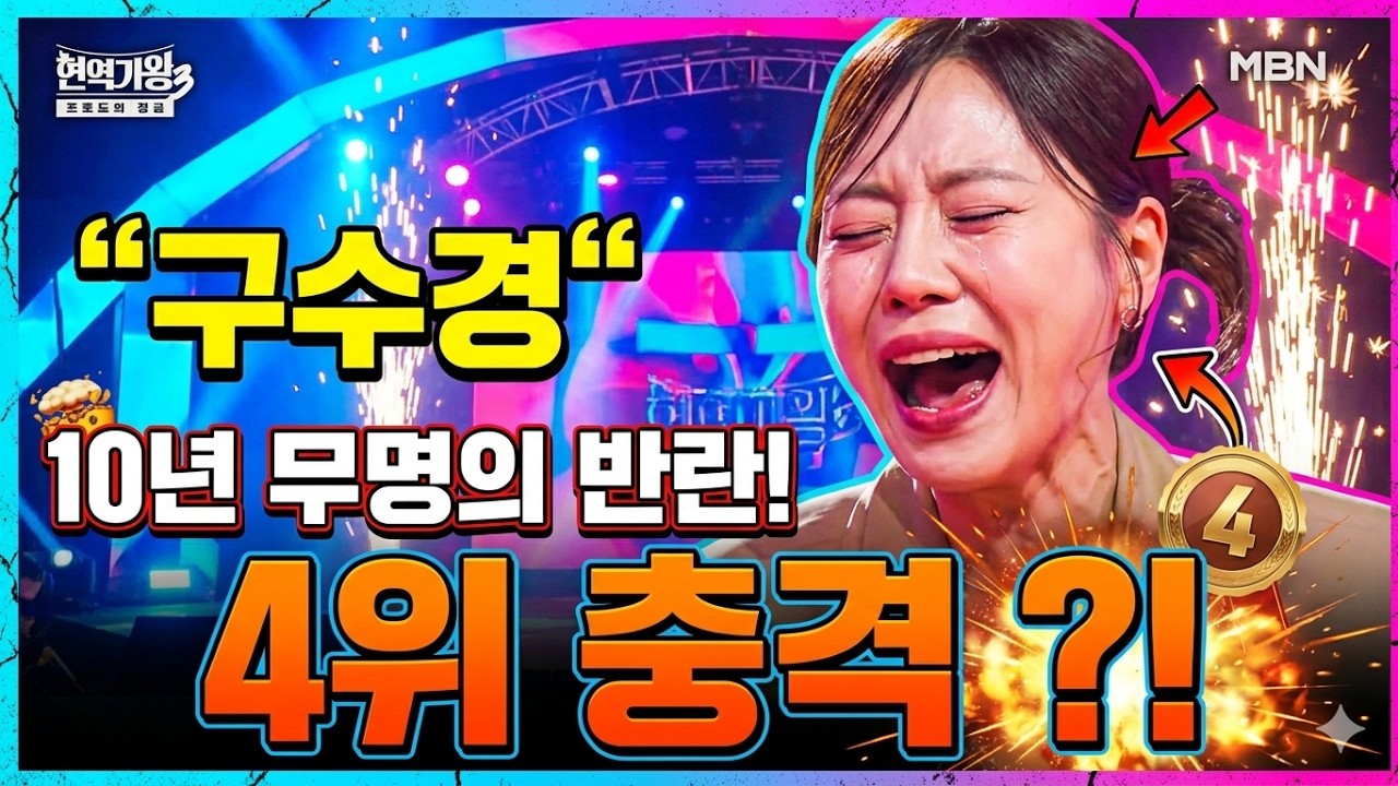구수경의 눈물겨운 10년 무명의 반란!... 4위 충격