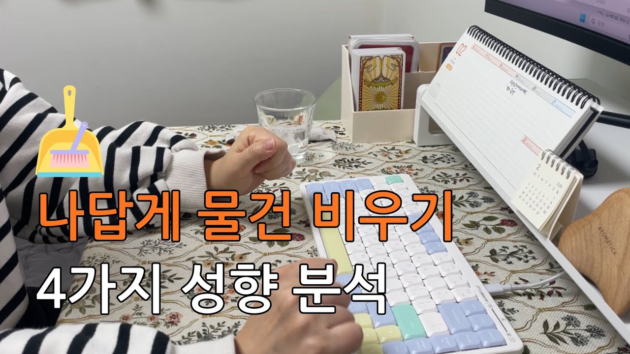 엄마 브이로그, 물건 비우기 성향 분석  #정리정돈 #엄마브이로그 #엄마일상 #비우기 #버크만진단 #쉼표구름
